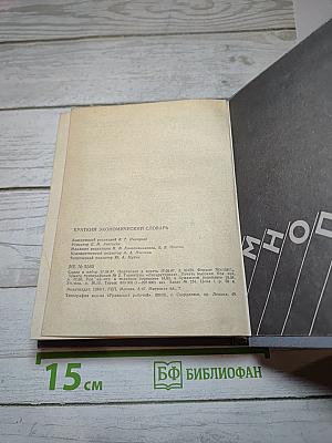 Краткий экономический словарь