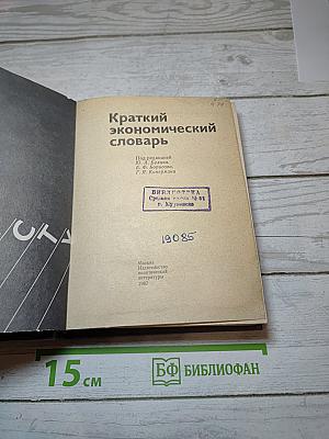 Краткий экономический словарь