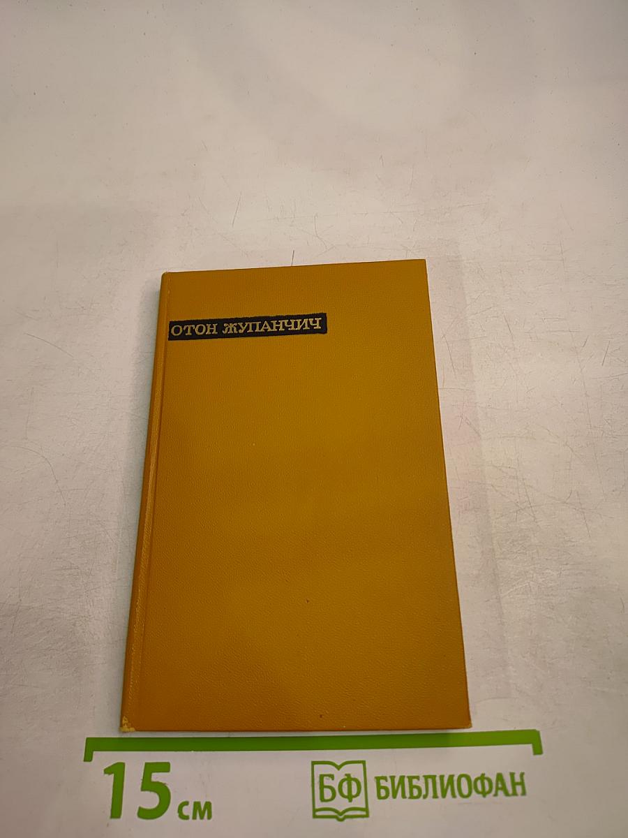 Отон Жупанчич. Лирика