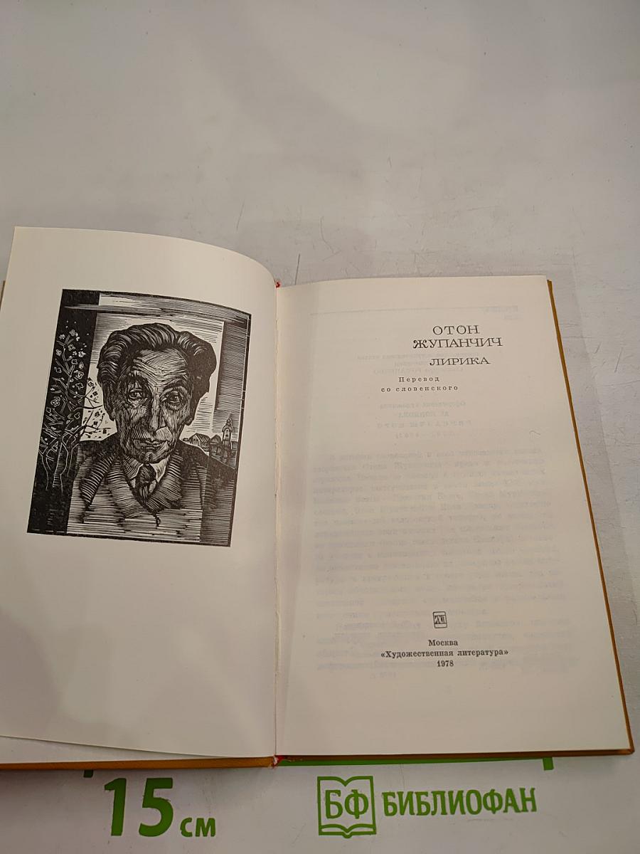 Отон Жупанчич. Лирика