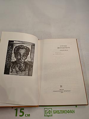 Отон Жупанчич. Лирика