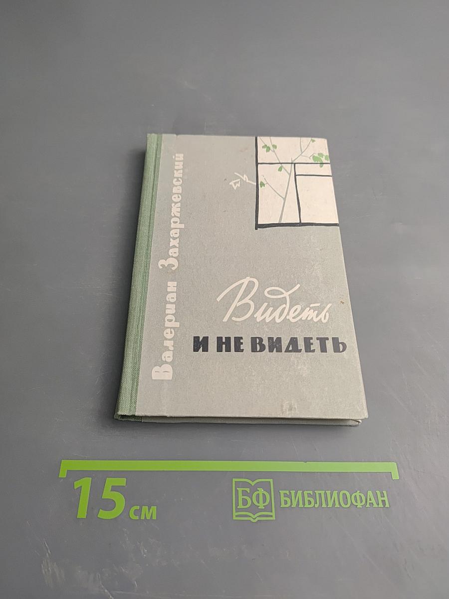 Видеть и не видеть. Повести и рассказы