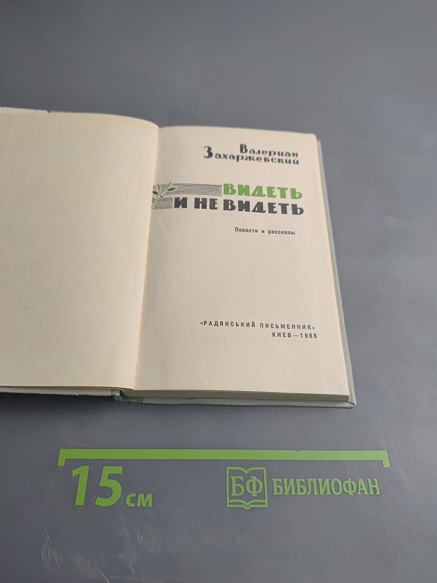 Видеть и не видеть. Повести и рассказы