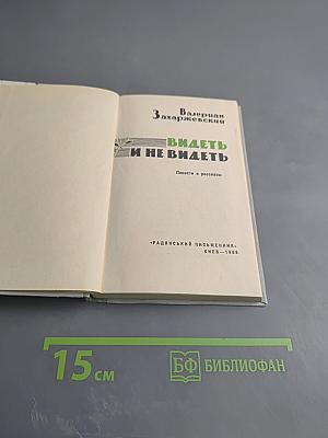 Видеть и не видеть. Повести и рассказы