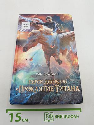Перси Джексон и Проклятие Титана