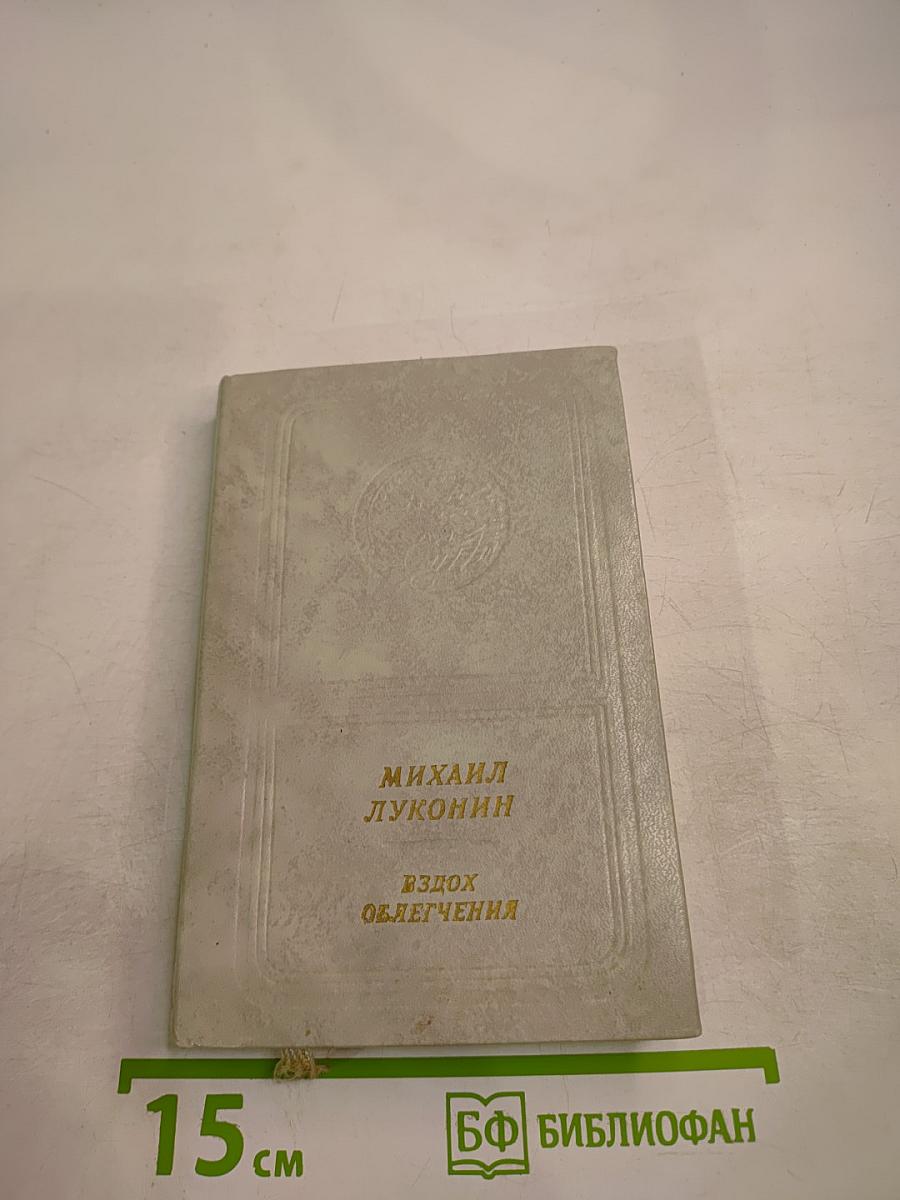 Вздох облегчения. Книга стихов