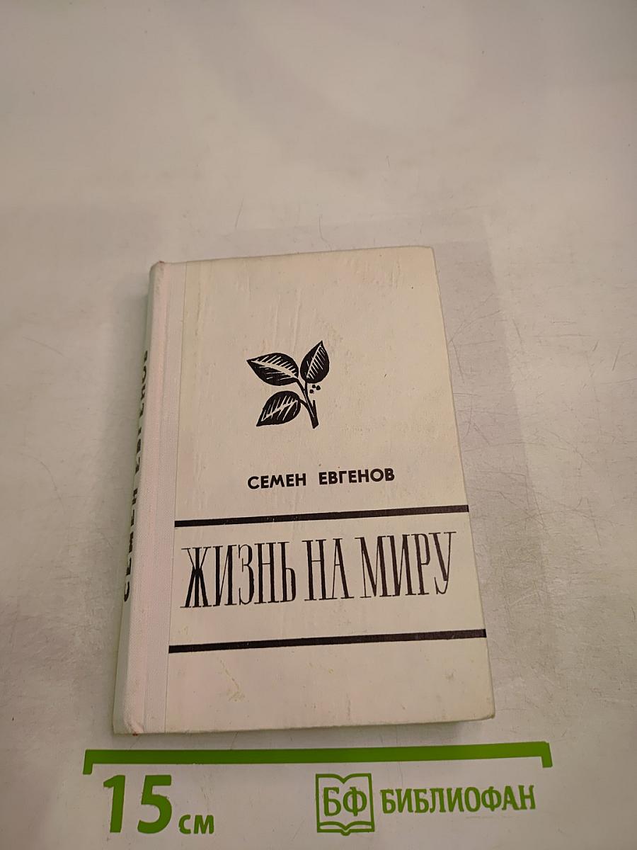 Жизнь на миру