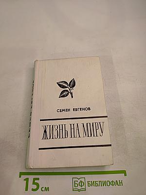 Жизнь на миру