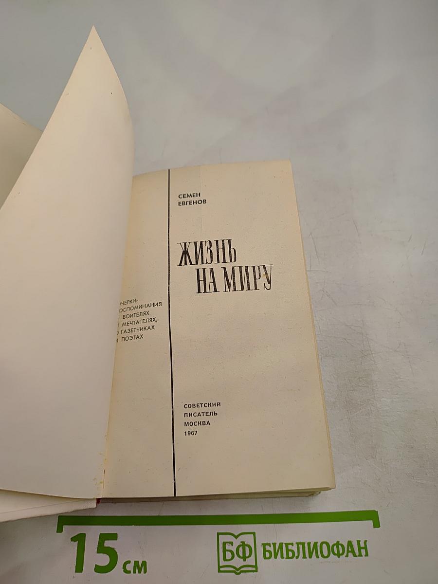 Жизнь на миру