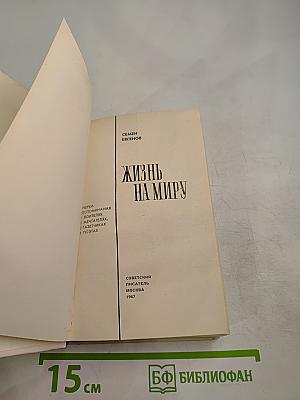 Жизнь на миру