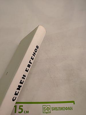 Жизнь на миру