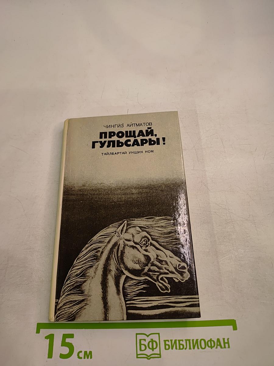 Прощай, Гульсары!