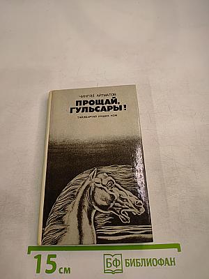 Прощай, Гульсары!