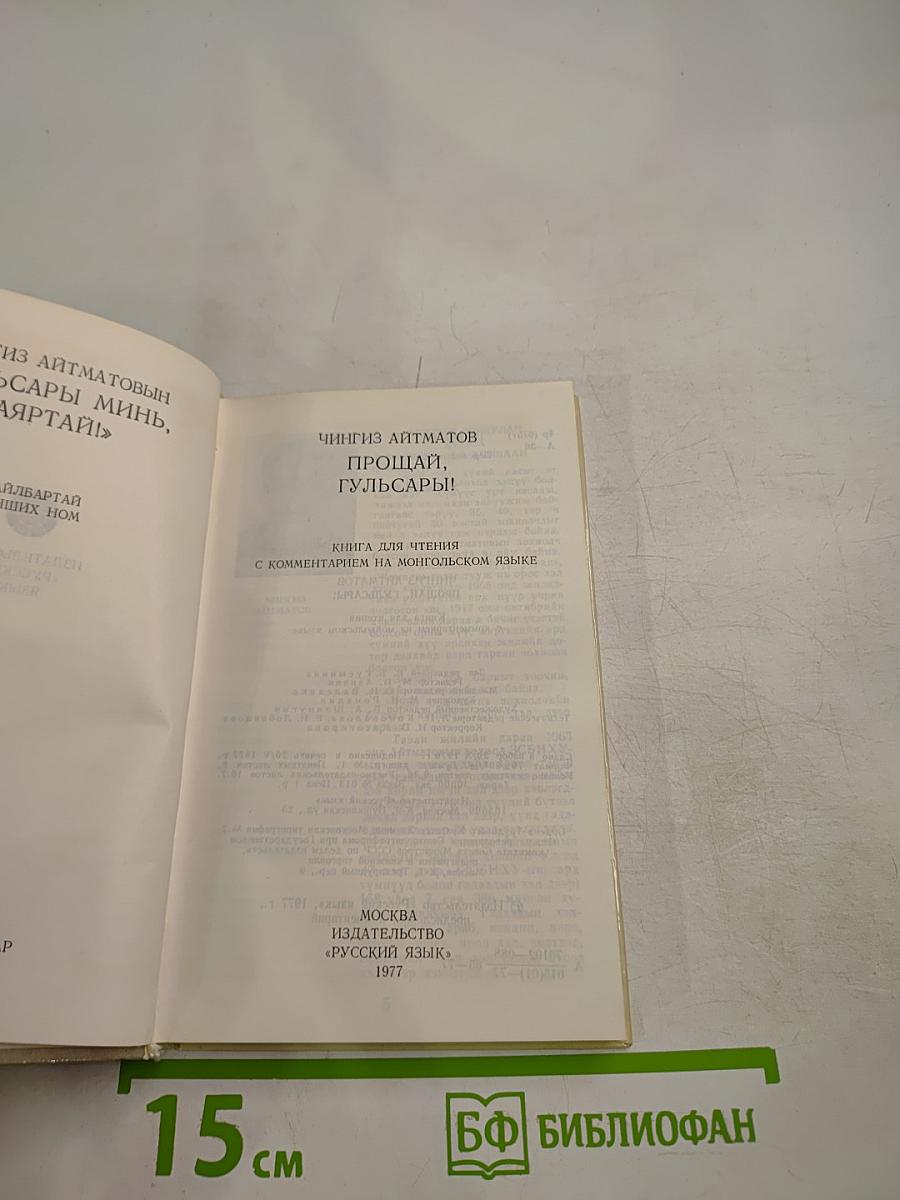 Прощай, Гульсары!