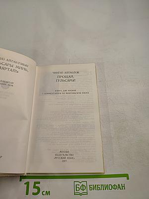 Прощай, Гульсары!