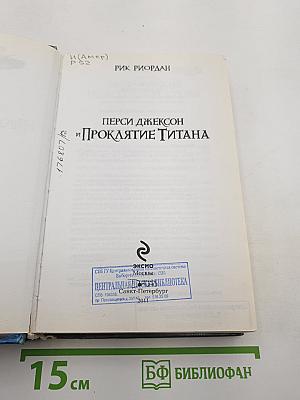 Перси Джексон и Проклятие Титана