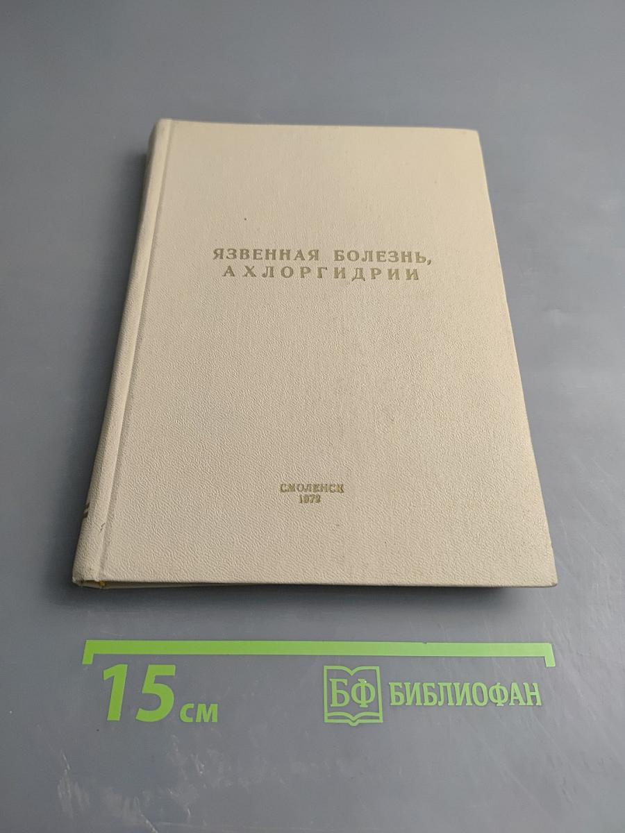 Язвенная болезнь, ахлоргидрии