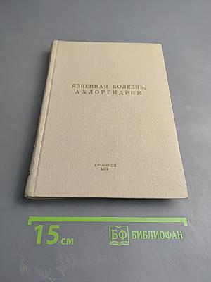 Язвенная болезнь, ахлоргидрии