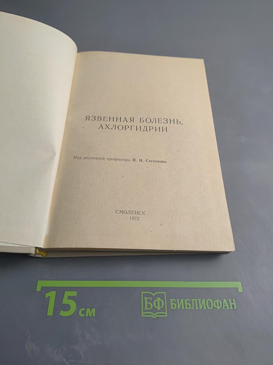 Язвенная болезнь, ахлоргидрии