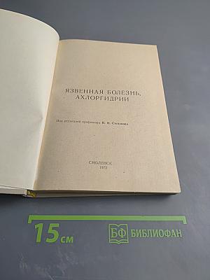 Язвенная болезнь, ахлоргидрии