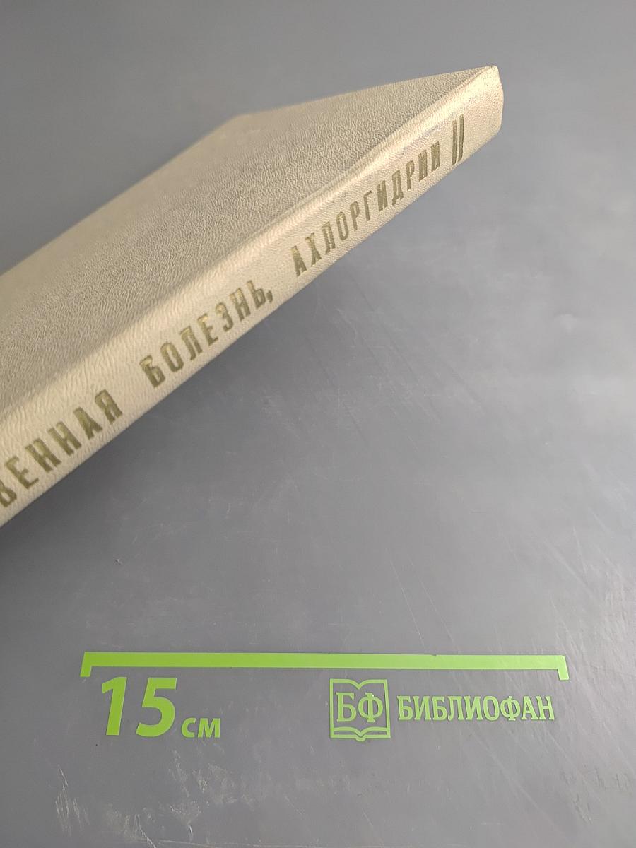 Язвенная болезнь, ахлоргидрии