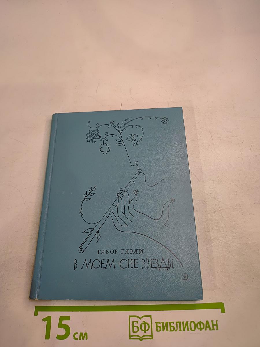 В моем сне звезды