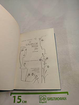 В моем сне звезды