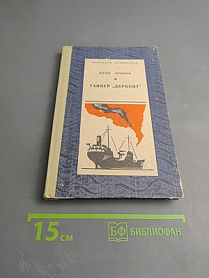 Танкер «Дербент»