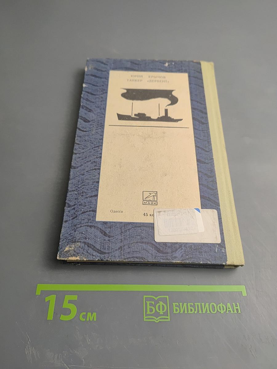 Танкер «Дербент»