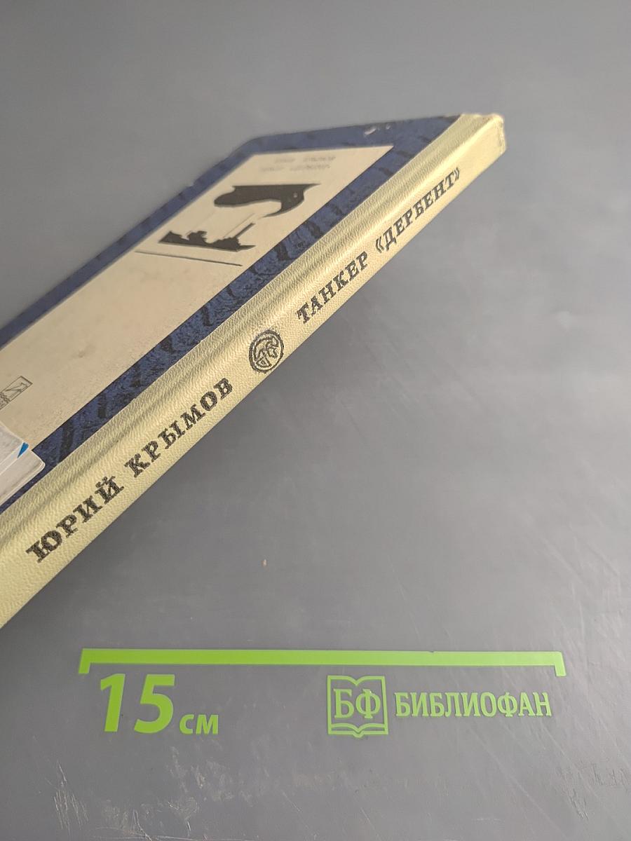 Танкер «Дербент»