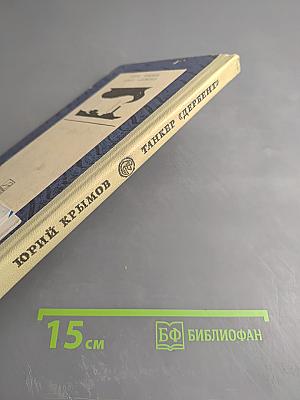 Танкер «Дербент»