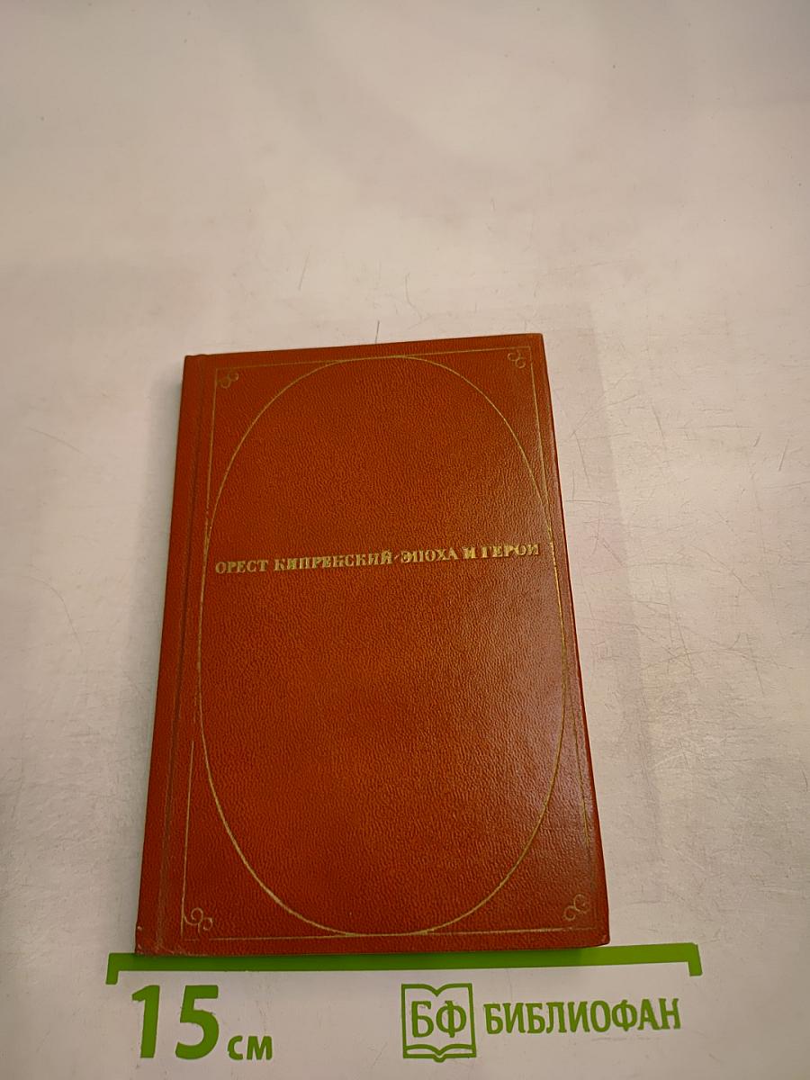 Орест Кипренский. Эпоха и герои