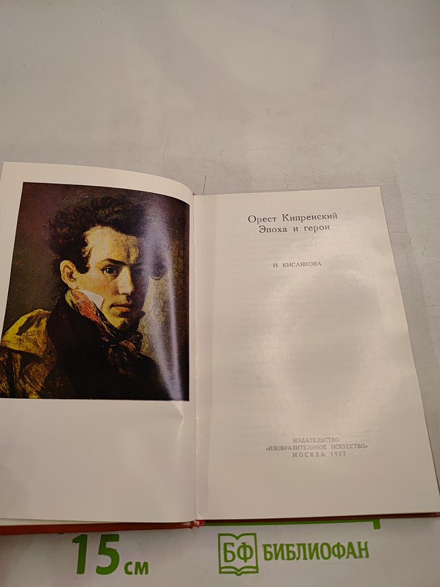 Орест Кипренский. Эпоха и герои