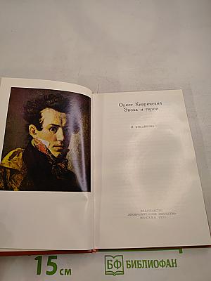 Орест Кипренский. Эпоха и герои