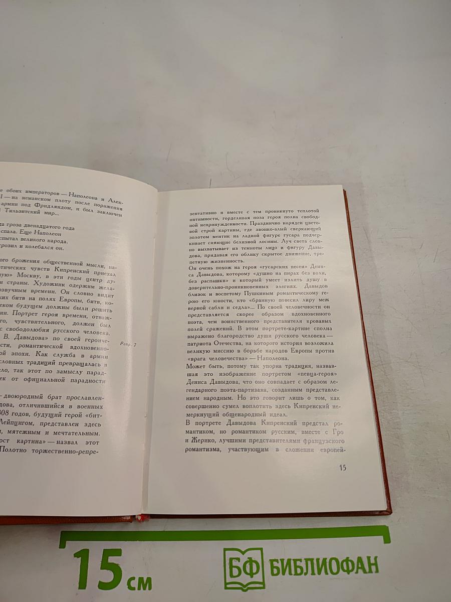 Орест Кипренский. Эпоха и герои