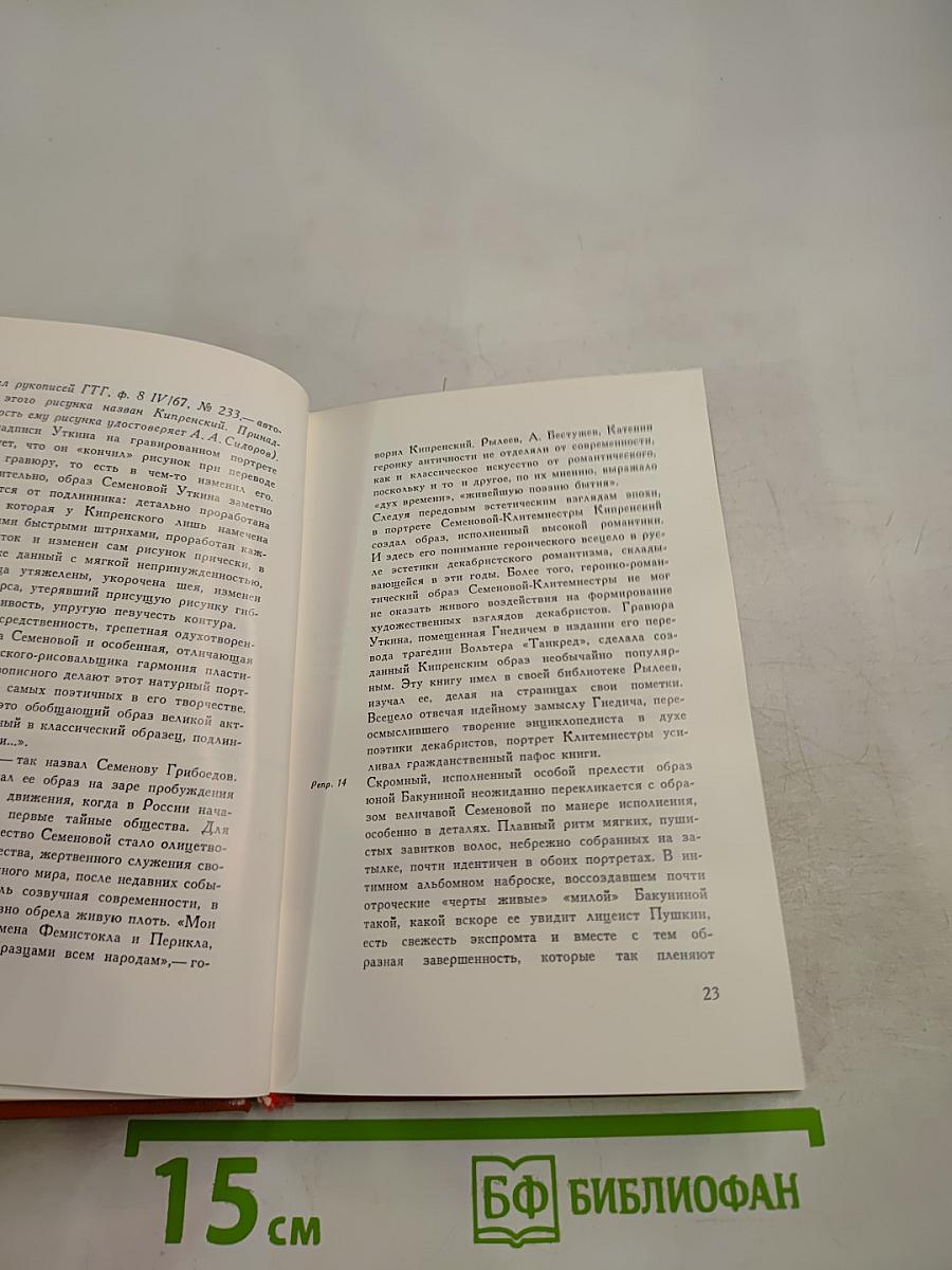 Орест Кипренский. Эпоха и герои