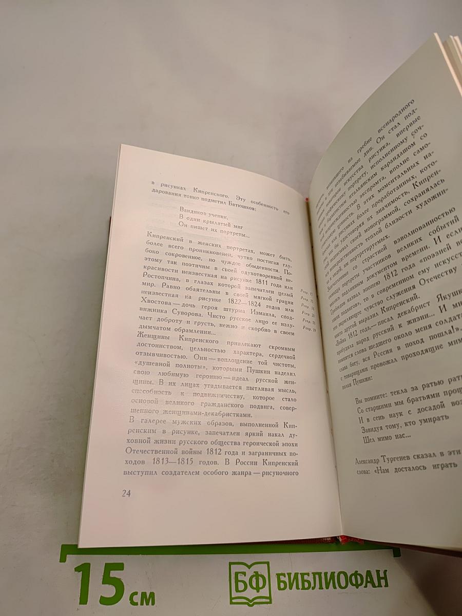 Орест Кипренский. Эпоха и герои