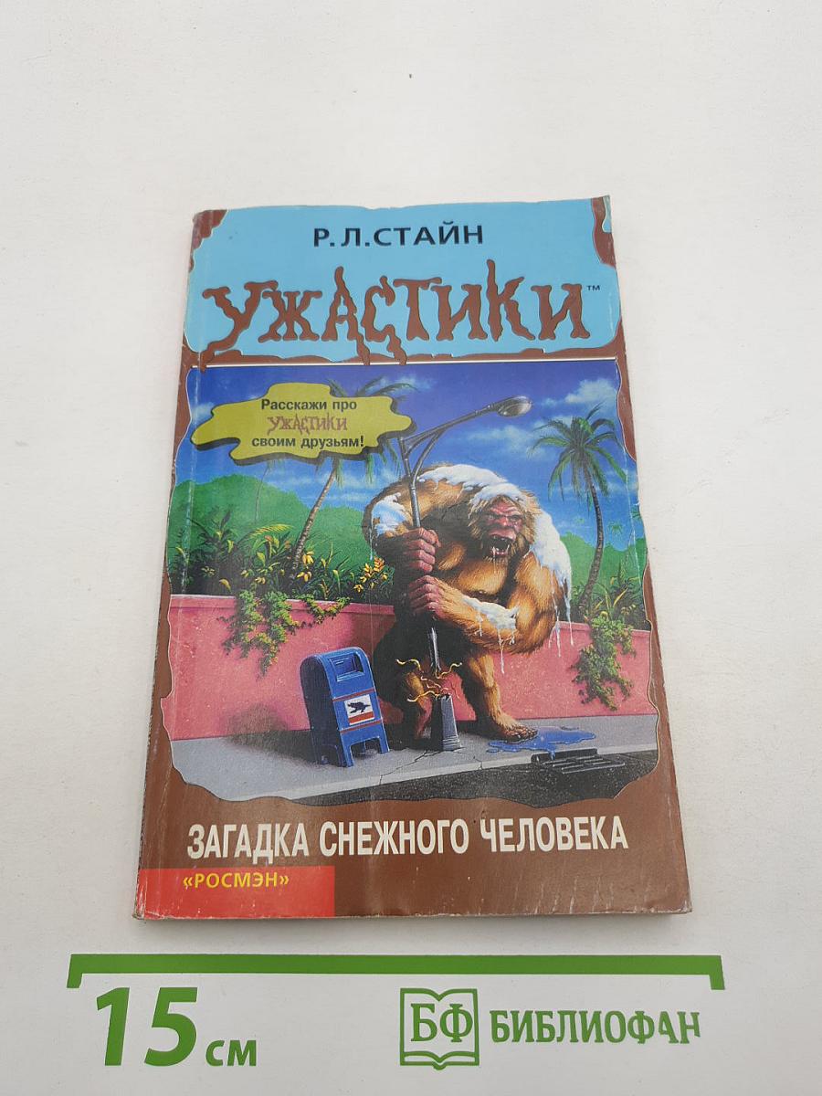 Загадка Снежного Человека