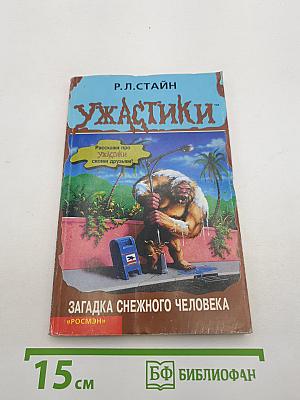 Загадка Снежного Человека