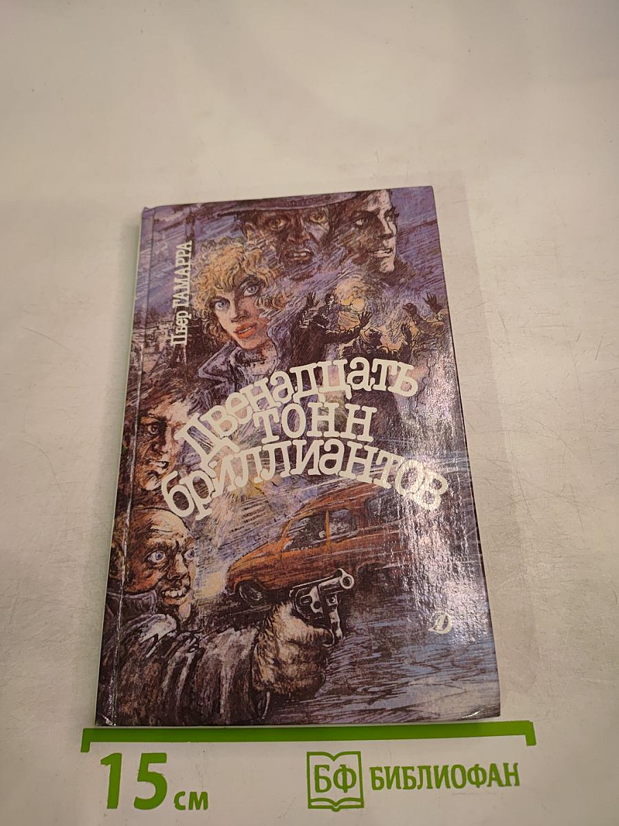 Двенадцать тонн бриллиантов