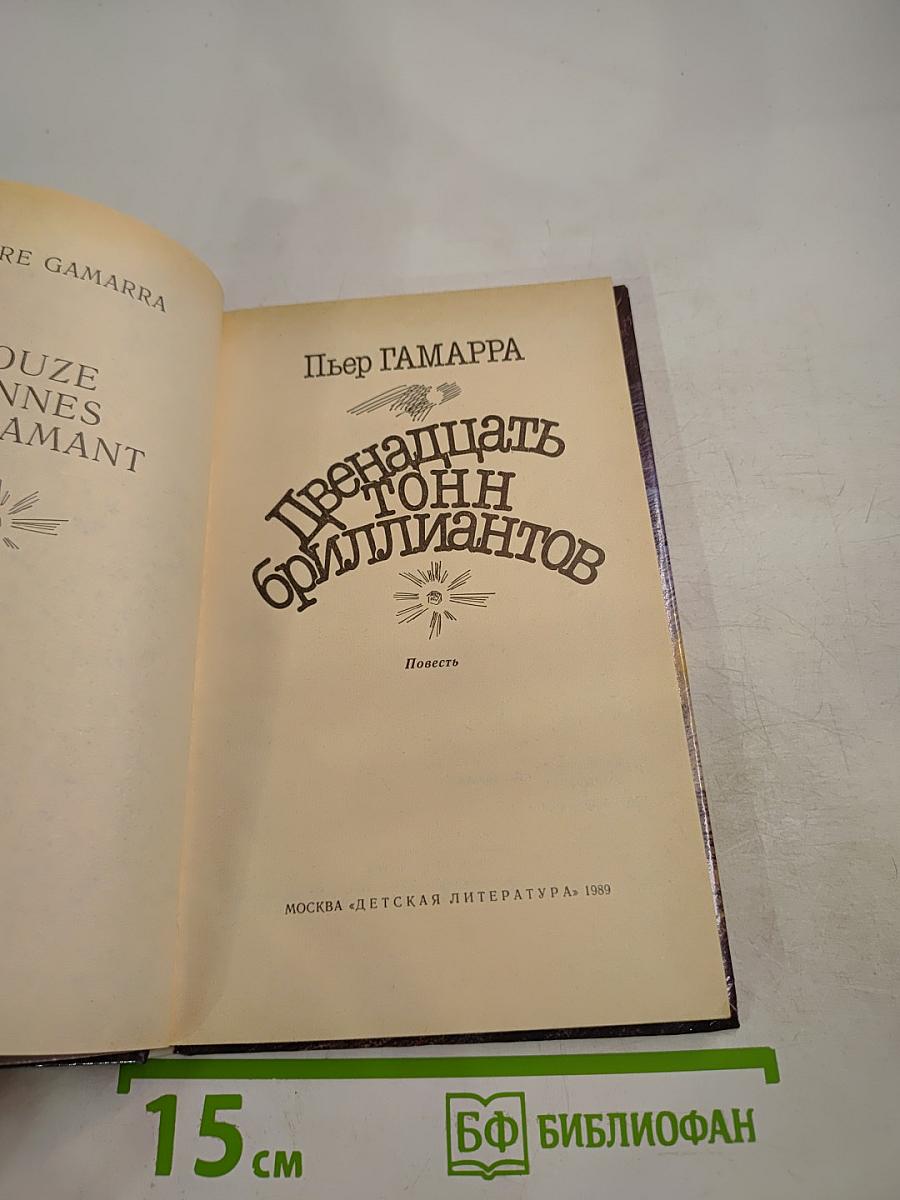 Двенадцать тонн бриллиантов