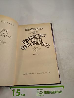 Двенадцать тонн бриллиантов