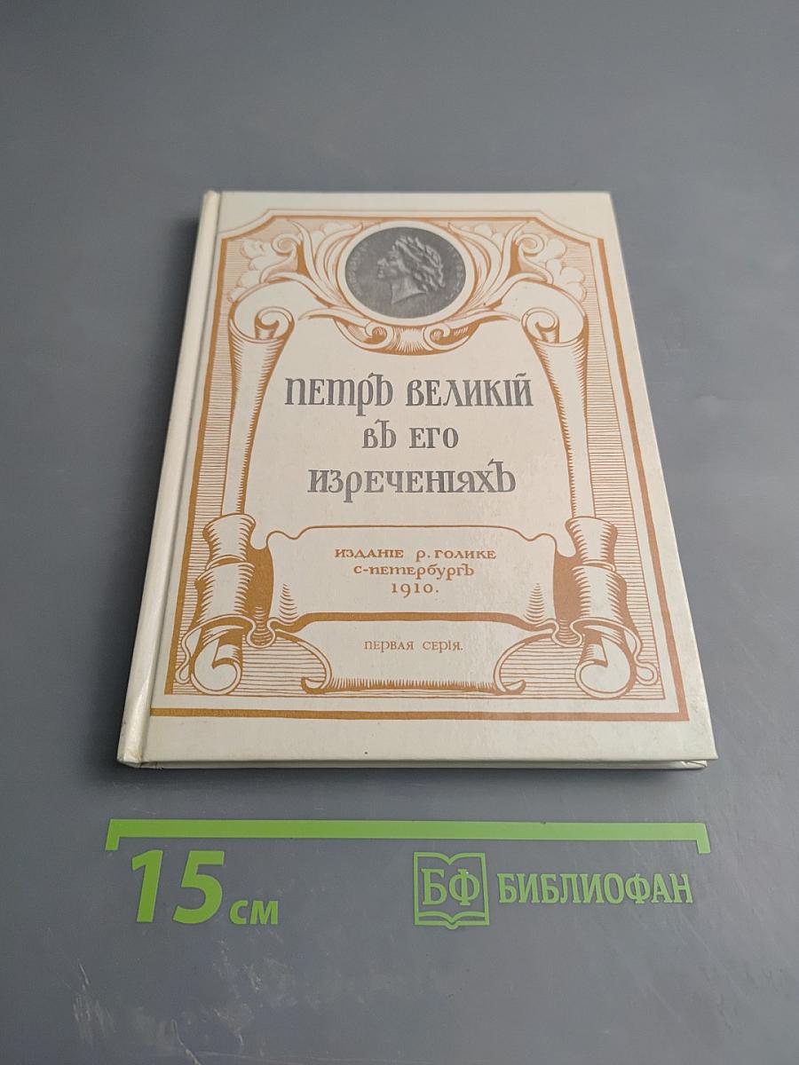 Петръ Великій въ его изреченіяхъ