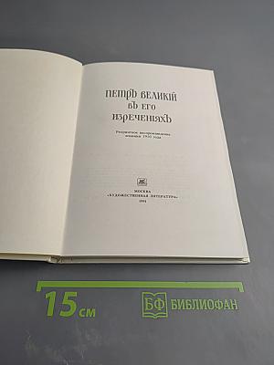 Петръ Великій въ его изреченіяхъ