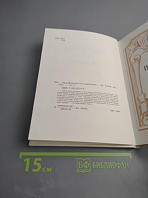 Петръ Великій въ его изреченіяхъ