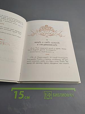 Петръ Великій въ его изреченіяхъ