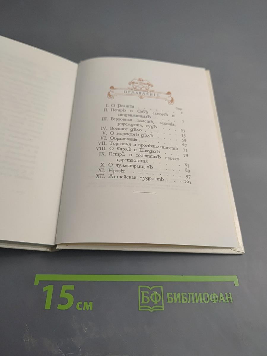 Петръ Великій въ его изреченіяхъ