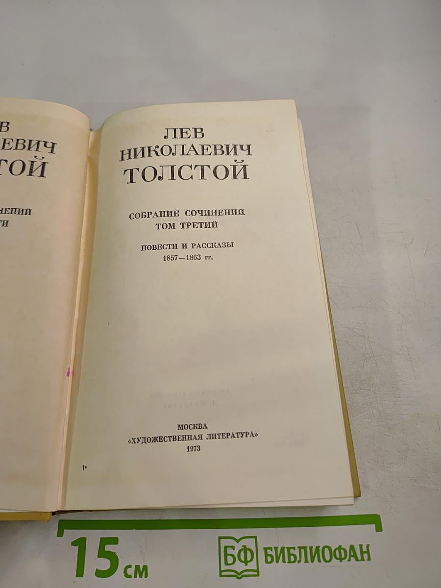 Собрание сочинений. Том третий: Повести и рассказы 1857-1863 гг.
