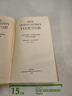 Собрание сочинений. Том третий: Повести и рассказы 1857-1863 гг.