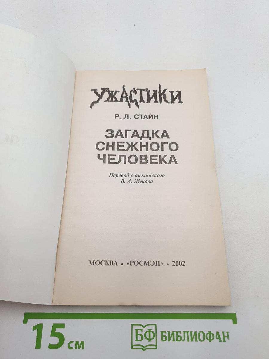 Загадка Снежного Человека